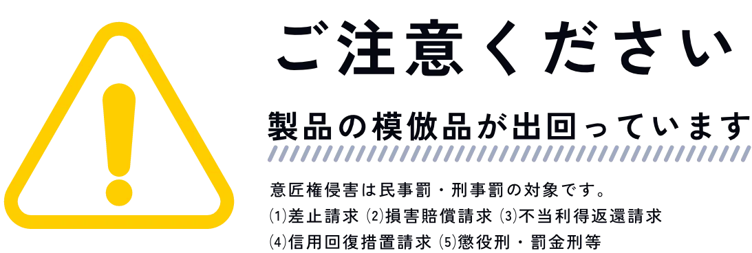 製品の模倣品にご注意ください