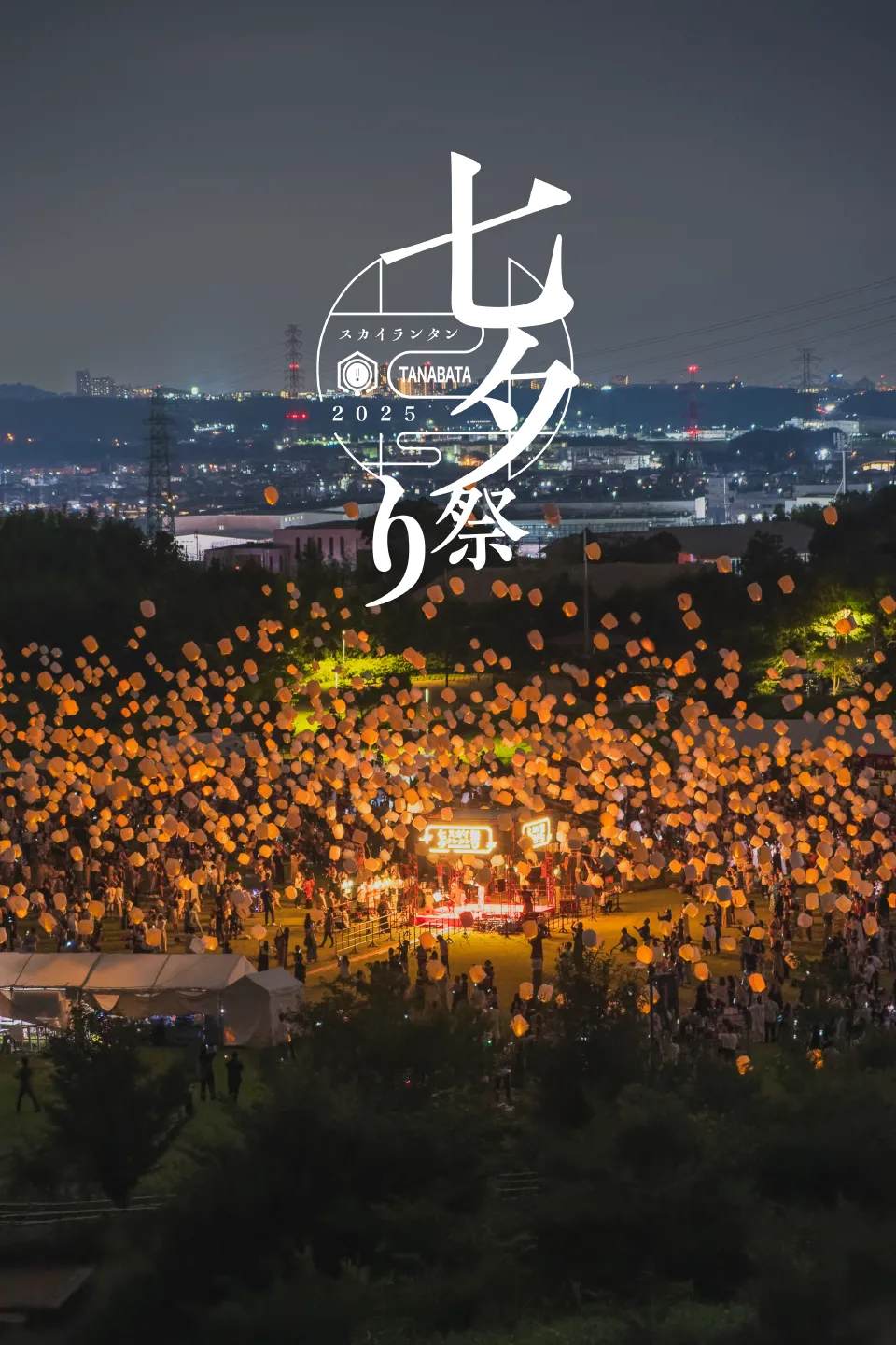 七夕スカイランタン祭り2025