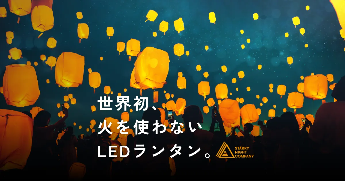 LEDスカイランタンの販売 | スカイランタンイベントで幻想と感動の夜空 